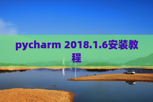 pycharm 2018.1.6安装教程